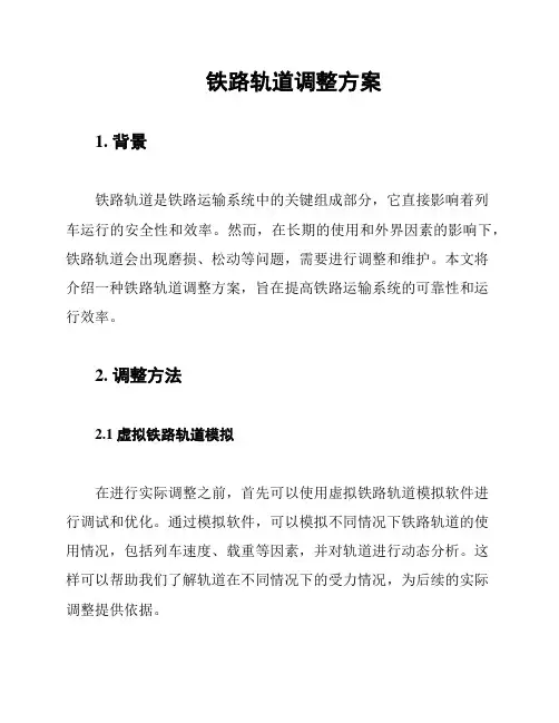 铁路轨道调整方案