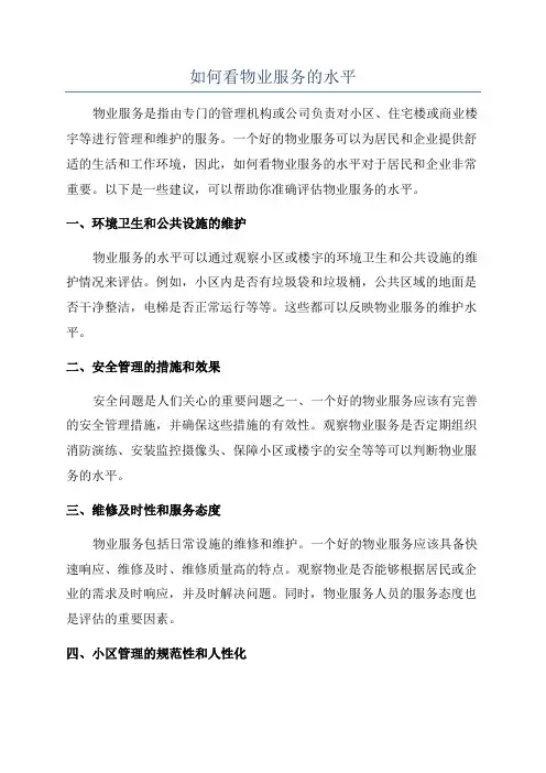 如何看物业服务的水平