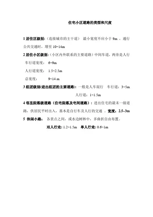住宅小区道路的类型和尺度