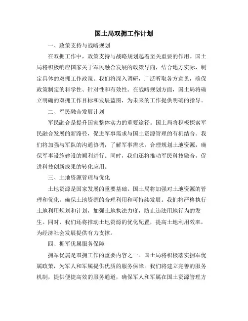 国土局双拥工作计划
