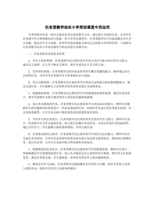 任务型教学法在小学英语课堂中的运用