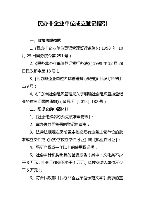 民办非企业单位成立登记指引