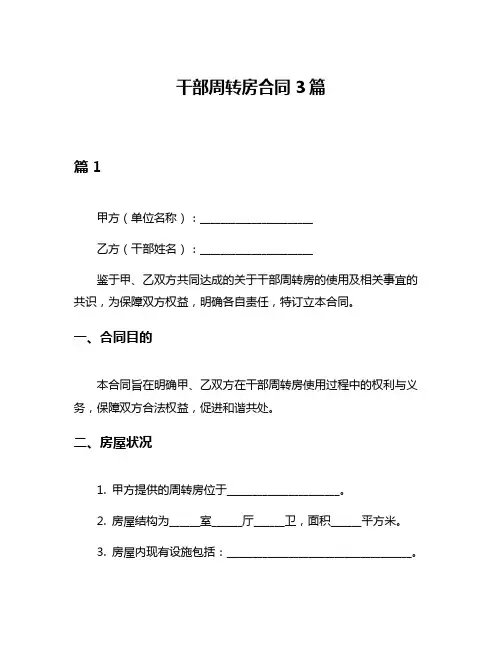 干部周转房合同3篇