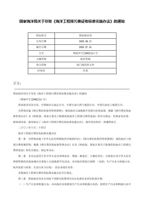 国家海洋局关于印发《海洋工程排污费征收标准实施办法》的通知-国海环字[2003]214号