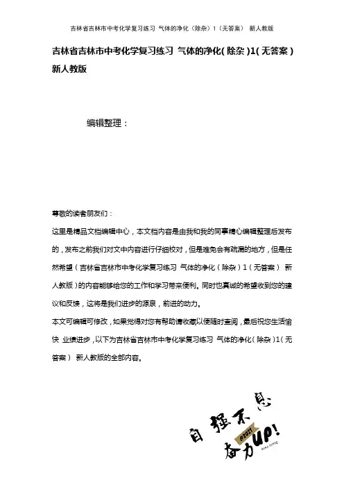 吉林省吉林市中考化学复习练习气体的净化(除杂)1(无答案)新人教版(2021年整理)