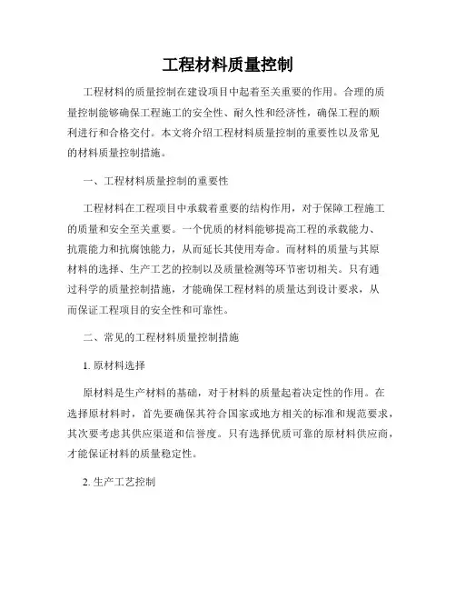 工程材料质量控制