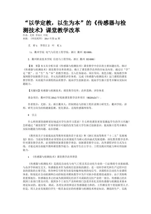 “以学定教，以生为本”的《传感器与检测技术》课堂教学改革