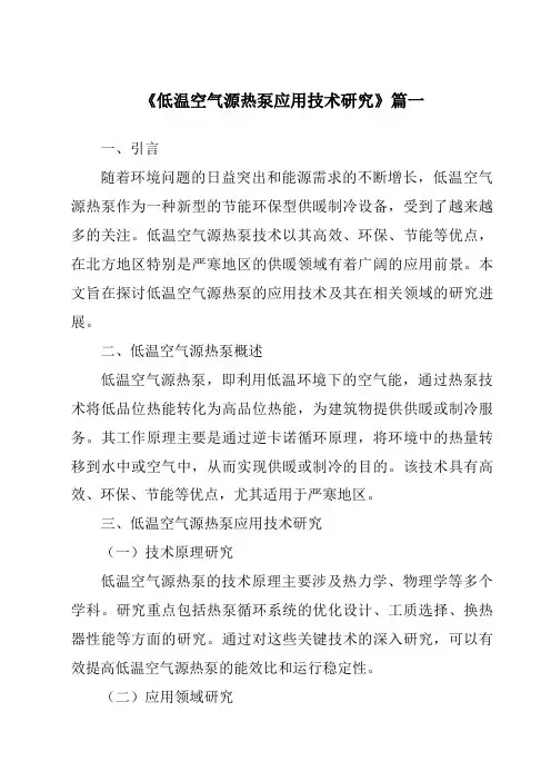 《低温空气源热泵应用技术研究》