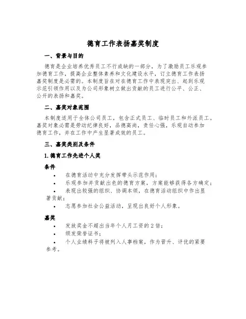 德育工作表彰奖励制度