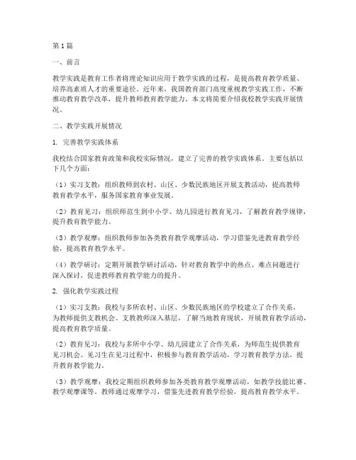 教学实践开展情况简介(3篇)