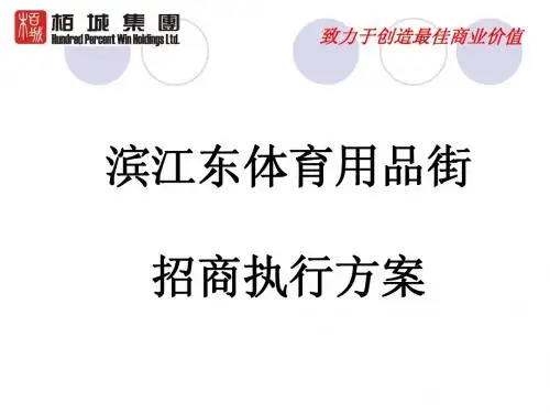 滨江东体育用品街招商执行方案