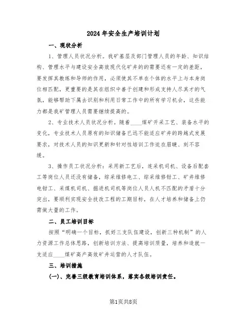 2024年安全生产培训计划（三篇）