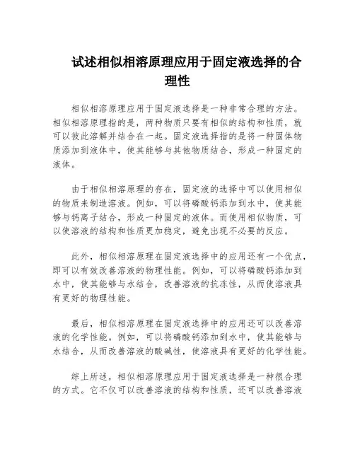 试述相似相溶原理应用于固定液选择的合理性
