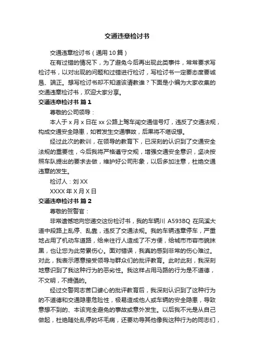 交通违章检讨书