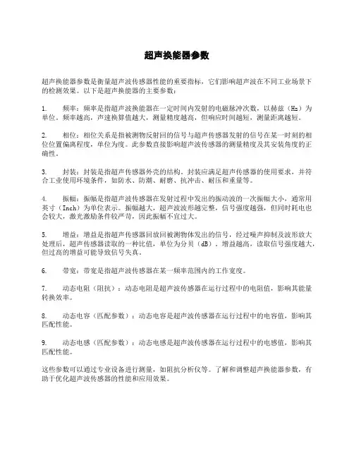 超声换能器参数