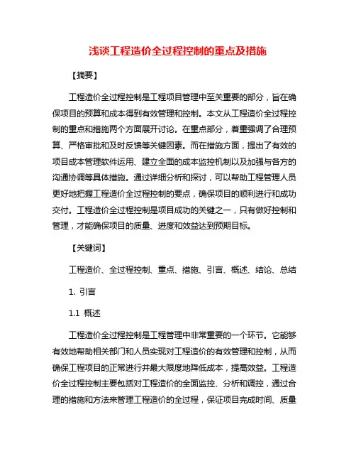 浅谈工程造价全过程控制的重点及措施