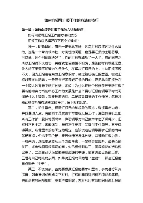 如何向领导汇报工作的方法和技巧