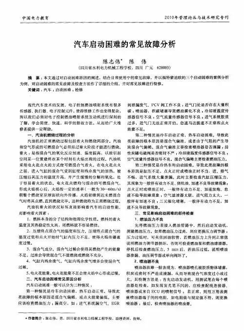 汽车启动困难的常见故障分析