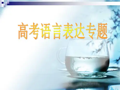 仿写__高三专题复习_语言表达