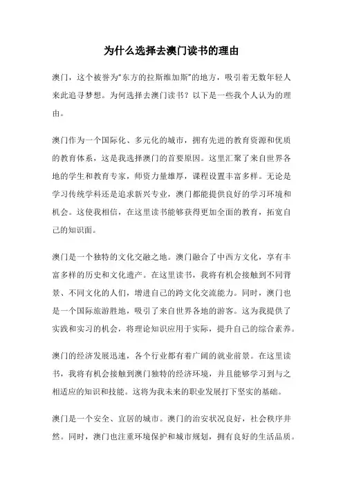 为什么选择去澳门读书的理由