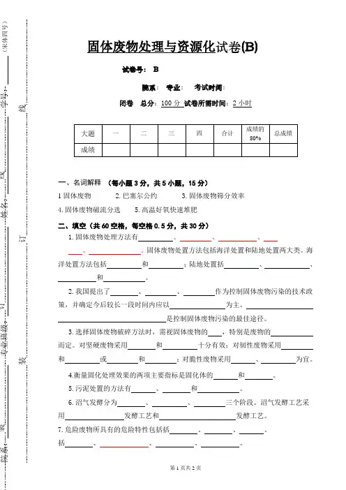 固废资源化试卷B及答案