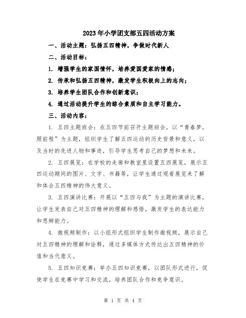 2023年小学团支部五四活动方案