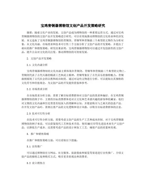 宝鸡青铜器博物馆文创产品开发策略研究