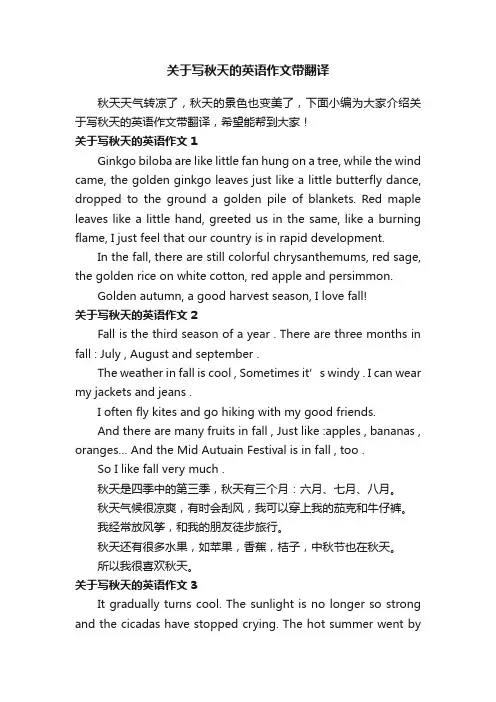 关于写秋天的英语作文带翻译