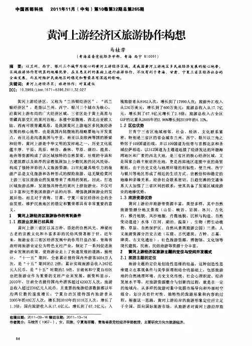 黄河上游经济区旅游协作构想