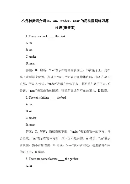 小升初英语介词in、on、under、near的用法区别练习题40题(带答案)