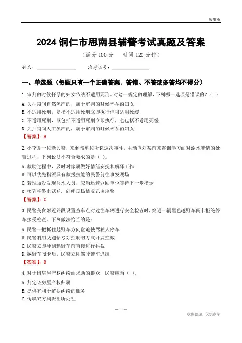 2024铜仁市思南县辅警考试真题及答案