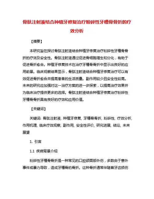 骨肽注射液结合种植牙修复治疗粉碎性牙槽骨骨折的疗效分析