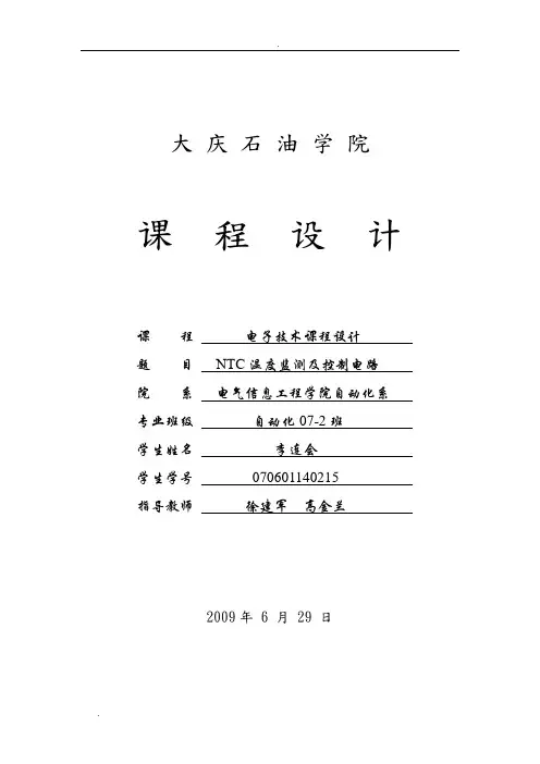 NTC温度监测及控制电路