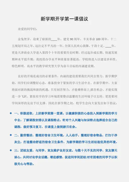 (倡议书)新学期开学第一课倡议