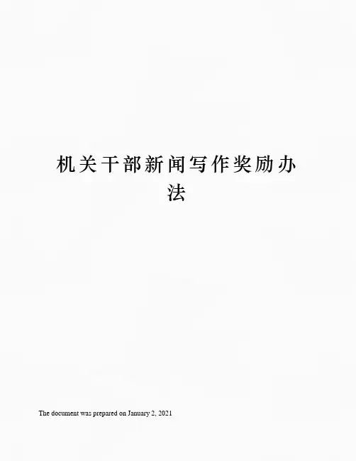 机关干部新闻写作奖励办法