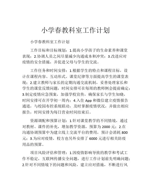 小学春教科室工作计划