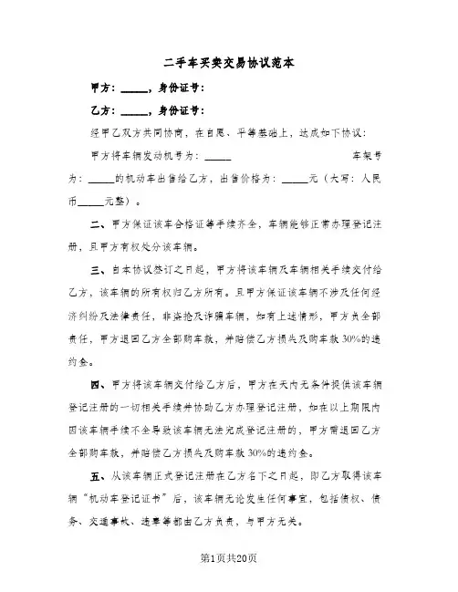 二手车买卖交易协议范本(七篇)