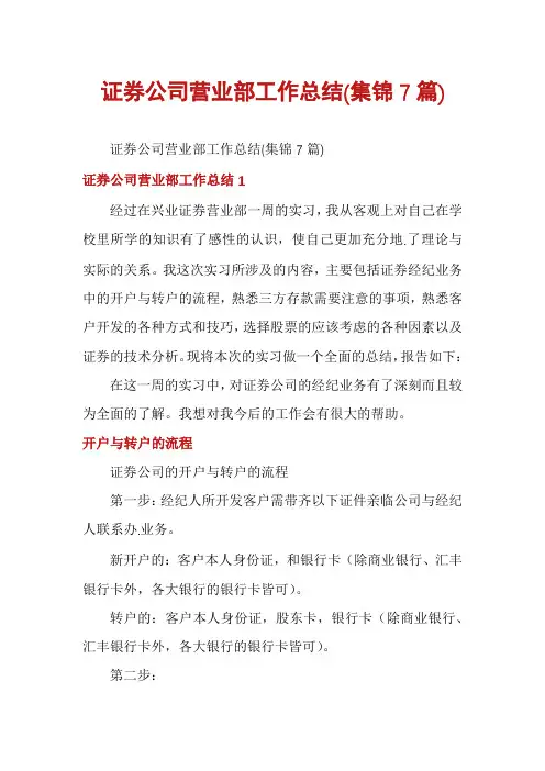 证券公司营业部工作总结(集锦7篇)