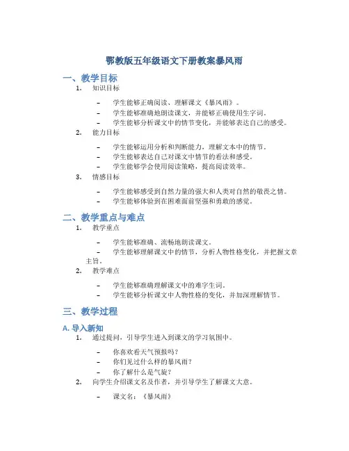鄂教版五年级语文下册教案暴风雨