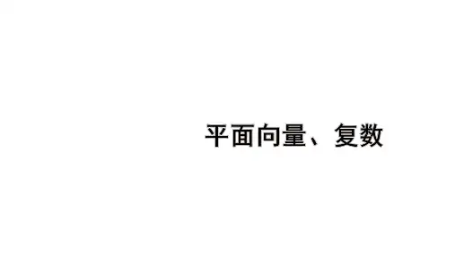 高考数学一轮总复习教学课件第五章 平面向量、复数第1节 平面向量的概念及线性运算