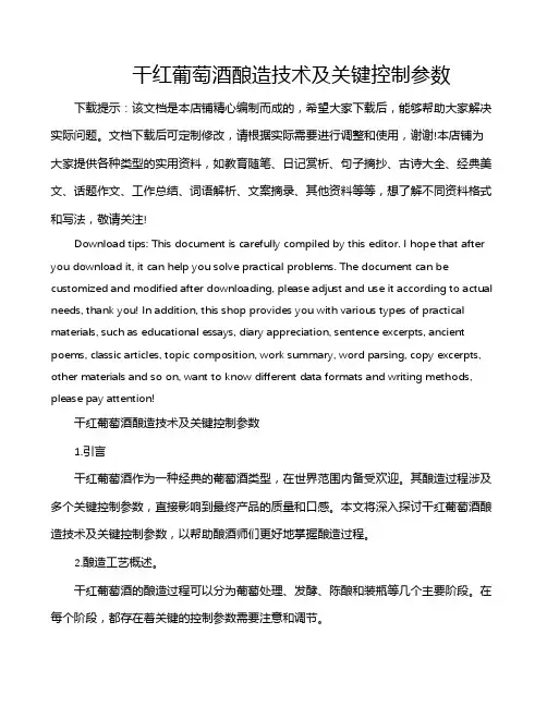 干红葡萄酒酿造技术及关键控制参数