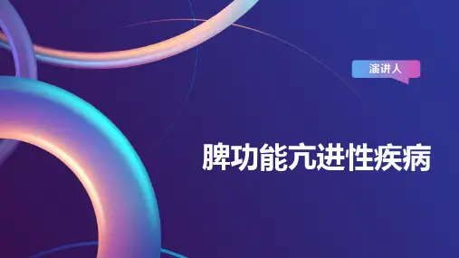 脾功能亢进性疾病