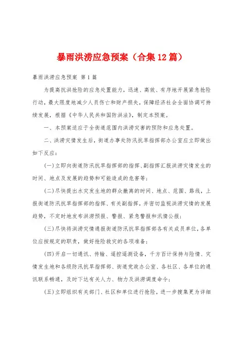 暴雨洪涝应急预案(合集12篇)