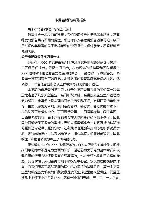 市场营销的实习报告