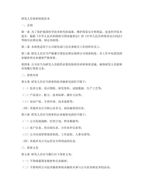 研发人员保密制度范本