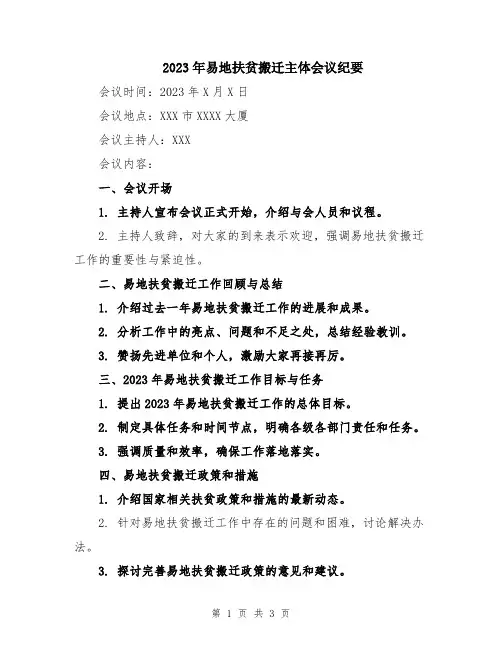 2023年易地扶贫搬迁主体会议纪要