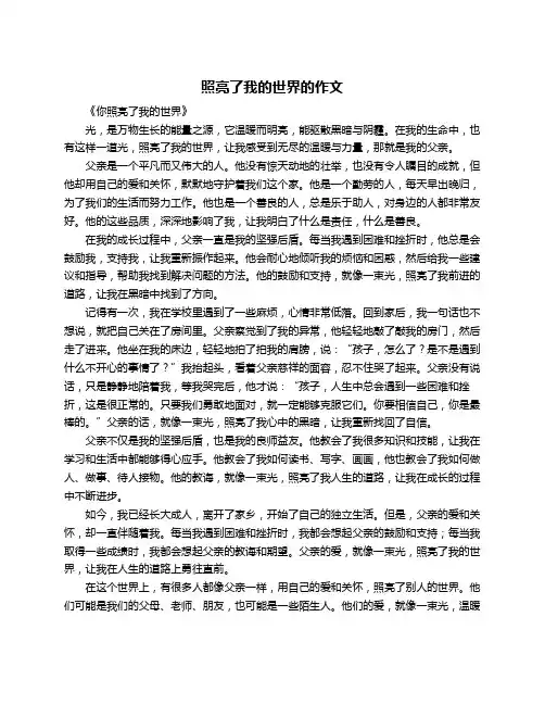 照亮了我的世界的作文