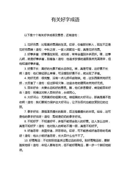 有关好字成语