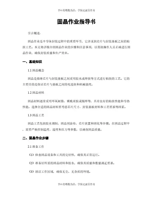 固晶作业指导书