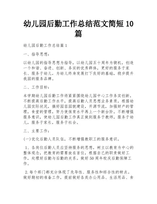 幼儿园后勤工作总结范文简短10篇